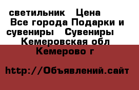 светильник › Цена ­ 62 - Все города Подарки и сувениры » Сувениры   . Кемеровская обл.,Кемерово г.